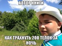 автор книги как трахнуть 200 телок за ночь
