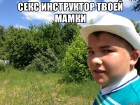 секс инструктор твоей мамки 