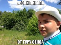 уроки пикапа от гуру секса