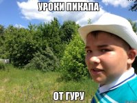 уроки пикапа от гуру