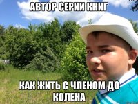 автор серии книг как жить с членом до колена