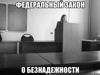 федеральный закон о безнадежности