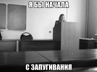 я бы начала с запугивания