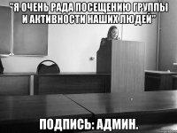 "я очень рада посещению группы и активности наших людей" подпись: админ.
