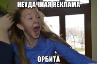 неудачная реклама орбита