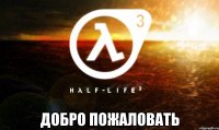  добро пожаловать