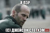 Я ПЗР (с) Джейсон Стетхэм