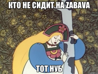 Кто не сидит на zabava тот нуб