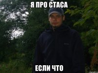 я про стаса если что