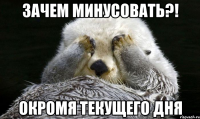 зачем минусовать?! окромя текущего дня