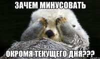 зачем минусовать окромя текущего дня???