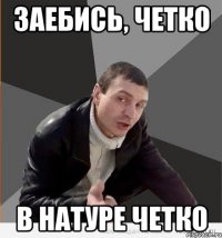 заебись, четко в натуре четко