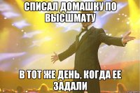 списал домашку по высшмату в тот же день, когда ее задали