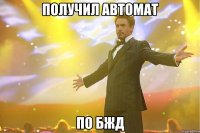 получил автомат по БЖД