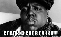  сладких снов сучки!!!
