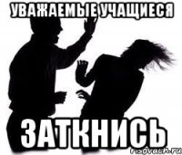 уважаемые учащиеся заткнись