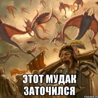  этот мудак заточился