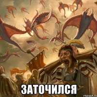  заточился