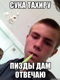 сука тахиру пизды дам отвечаю