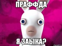 праффда я заыка?