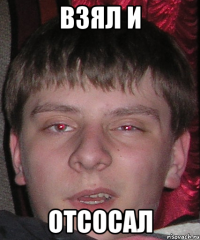 взял и отсосал