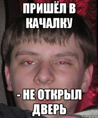 пришёл в качалку - не открыл дверь