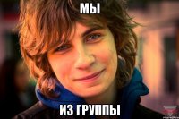 мы из группы