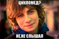 цикломед? не,не слышал