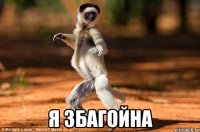  я збагойна
