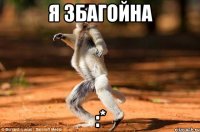 Я Збагойна :*