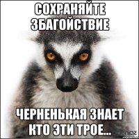 сохраняйте збагойствие черненькая знает кто эти трое...