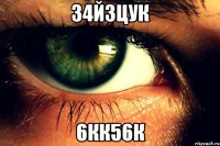 34й3цук 6кк56к