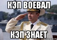 кэп воевал кэп знает
