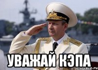  уважай кэпа