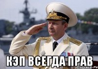  кэп всегда прав