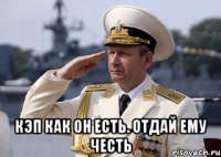  кэп как он есть. отдай ему честь