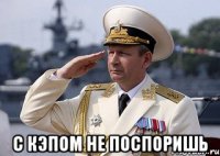  с кэпом не поспоришь