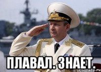  плавал. знает.