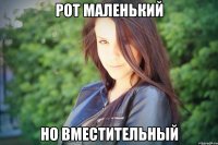 рот маленький но вместительный