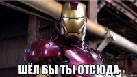  Шёл бы ты отсюда