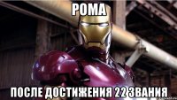 рома после достижения 22 звания