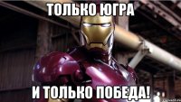 только югра и только победа!
