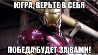 югра, верьте в себя победа будет за вами!
