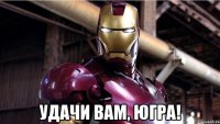  удачи вам, югра!