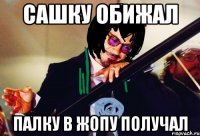 сашку обижал палку в жопу получал