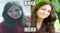 Вика Женя