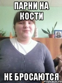 парни на кости не бросаются