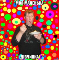 моя маленька дівчинка