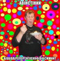 авінстіний аіваіваіролоренгкенкфівфсммиит
