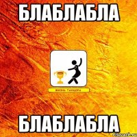 блаблабла блаблабла